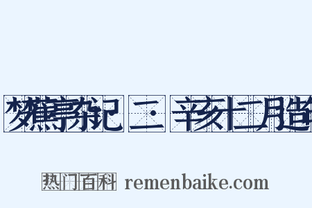 梦蕉亭杂记·二·辛亥十二月造句是什么意思的图片
